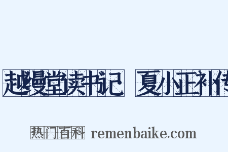 越缦堂读书记·夏小正补传是什么意思的图片